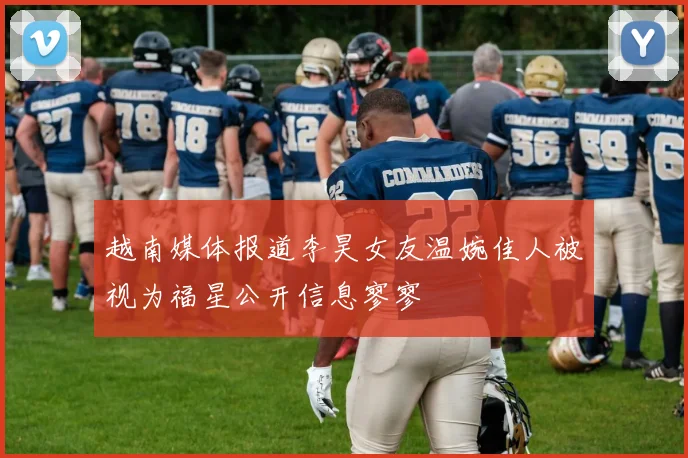 越南媒体报道李昊女友温婉佳人被视为福星公开信息寥寥